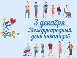 Мероприятия ко дню инвалида..
