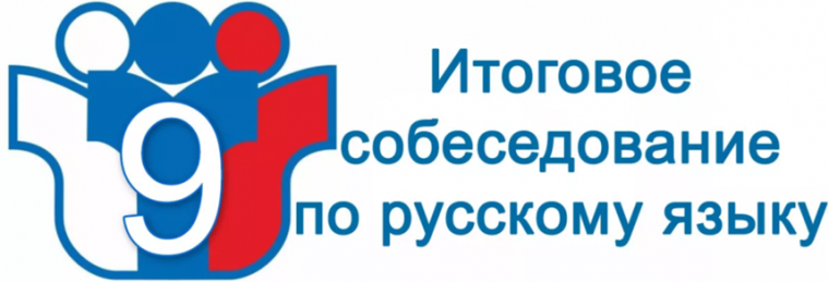 Итоговое собеседование по русскому языку для 9 классников пройдет 12 февраля 2025 года.