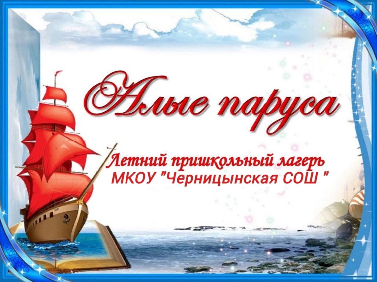 Школа сообщает о начале работы лагеря..