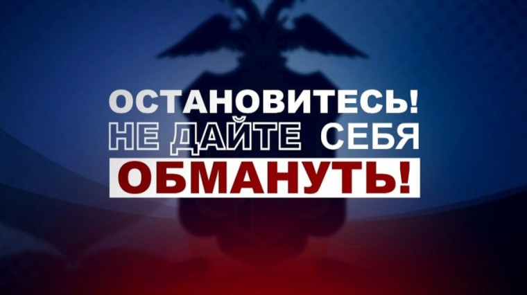 Информационно-разъяснительные материалы по профилактике дистанционных преступлений.