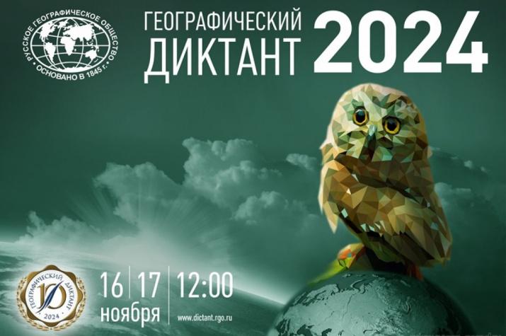 Школа приглашает принять участие в географическом диктанте.