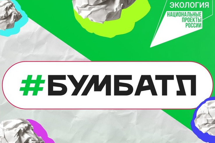 Школа приняла участие в акции БумБатл.