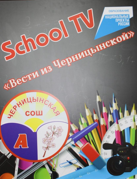 Всемирный день школьного телевидения..